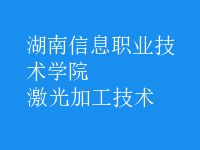 激光加工技術