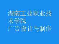 廣告設計與制作