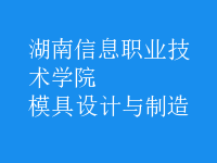模具設計與制造
