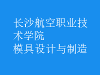 模具設計與制造