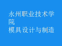 模具設計與制造