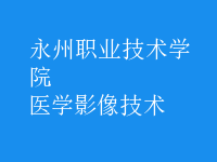 醫(yī)學影像技術(shù)