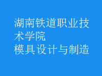 模具設計與制造
