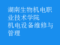 機電設(shè)備維修與管理