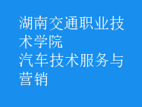 汽車技術(shù)服務(wù)與營銷