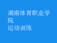 運(yùn)動訓(xùn)練