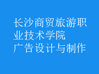 廣告設計與制作