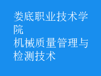機械質量管理與檢測技術