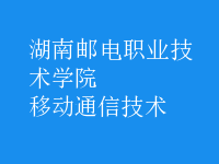 移動通信技術(shù)