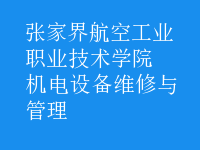 機電設(shè)備維修與管理