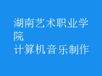 計(jì)算機(jī)音樂制作