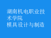模具設計與制造