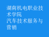 汽車技術(shù)服務(wù)與營銷