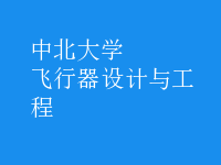 飛行器設計與工程