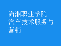 汽車技術(shù)服務(wù)與營銷