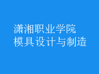 模具設計與制造