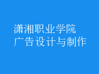 廣告設計與制作
