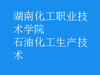 石油化工生產技術