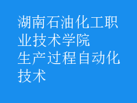 生產過程自動化技術