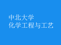 化學工程與工藝