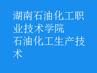 石油化工生產技術