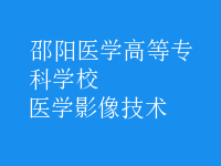 醫(yī)學影像技術(shù)