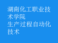 生產(chǎn)過程自動化技術