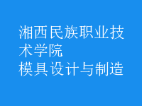 模具設計與制造