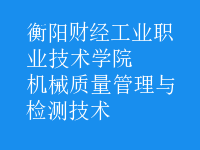 機械質量管理與檢測技術