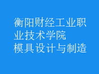 模具設計與制造