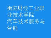 汽車技術(shù)服務(wù)與營銷