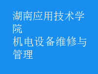 機電設(shè)備維修與管理