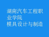 模具設計與制造