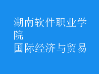 國際經(jīng)濟(jì)與貿(mào)易