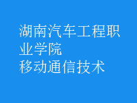 移動通信技術(shù)