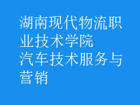 汽車技術(shù)服務(wù)與營銷