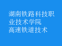 高速鐵道技術