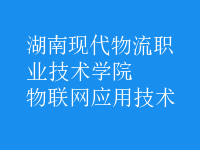 物聯網應用技術