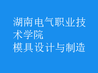 模具設計與制造