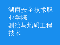 測繪與地質(zhì)工程技術