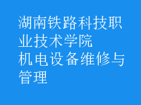 機電設(shè)備維修與管理