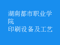 印刷設備及工藝