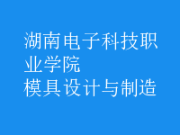 模具設計與制造