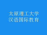 漢語(yǔ)國(guó)際教育