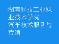 汽車技術(shù)服務(wù)與營銷
