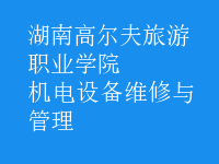 機電設(shè)備維修與管理