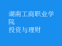 投資與理財