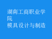 模具設計與制造