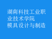 模具設計與制造