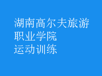 運(yùn)動訓(xùn)練